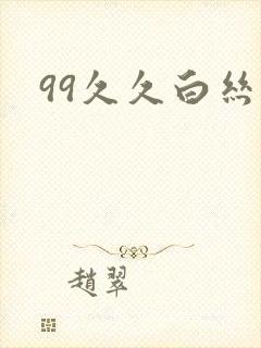 99久久白丝精