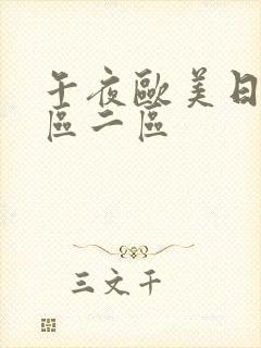 午夜欧美日韩一区二区