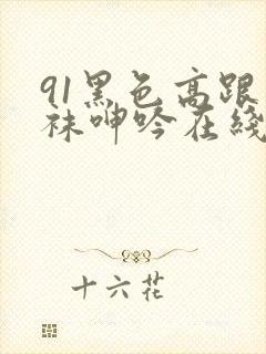 91黑色高跟丝袜呻吟在线观看