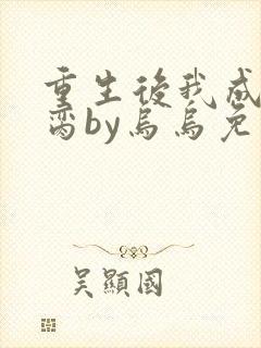 重生后我成了禁脔by乌乌免费阅读