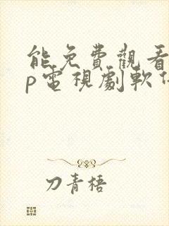 能免费观看vip电视剧软件