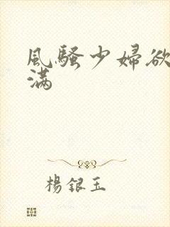 风骚少妇欲求不满