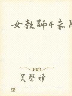 女教师4未删减