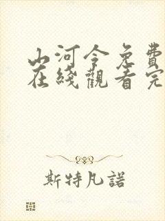 山河令免费高清在线观看完整版