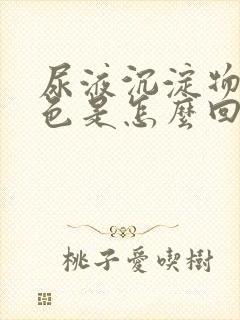 尿液沉淀物呈白色是怎么回事