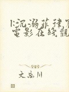 l:沉溺菲律宾电影在线观看封面