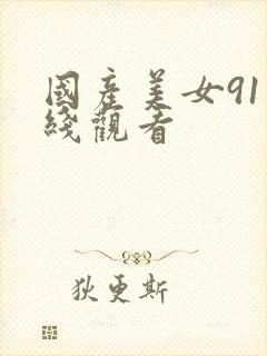 国产美女91在线观看