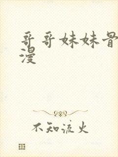 哥哥妹妹骨科动漫