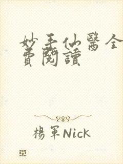 妙手仙医全文免费阅读封面