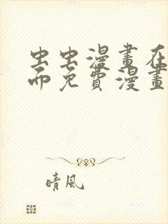 虫虫漫画在线页面免费漫画