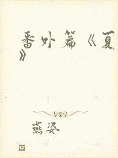 番外篇《夏鎏枫》