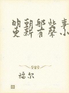 明朝那些事儿王更新有声小说免费听