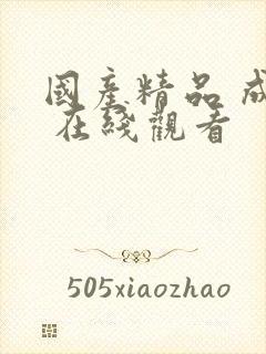 国产精品 成人 在线观看