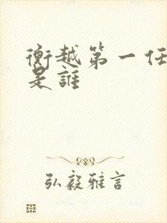 衡越第一任丈夫是谁