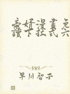 帝婿漫画免费阅读下拉式六漫画封面