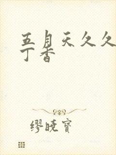 五月天久久婷婷丁香封面