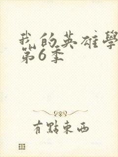 我的英雄学院 第6季