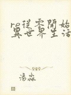 re从零开始的异世界生活樱花