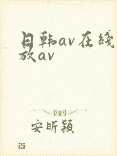日韩av在线播放av