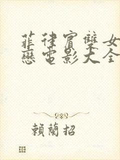 菲律宾双女主同恋电影大全在线观看