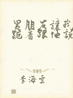 男朋友让我以后跪着跟他说话