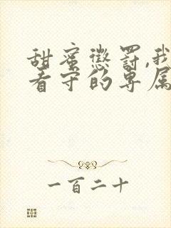 甜蜜惩罚,我是看守的专属宠物