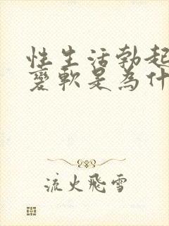 性生活勃起中途变软是为什么