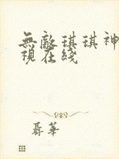 无敌琪琪神马影视在线