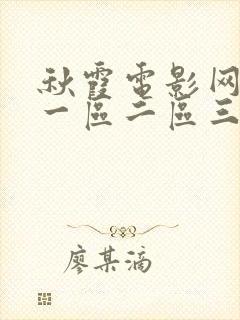 秋霞电影网在线一区二区三区