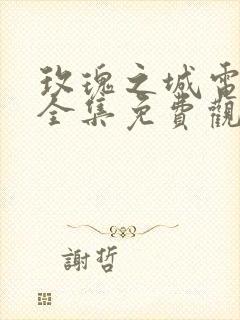 玫瑰之城电视剧全集免费观看封面