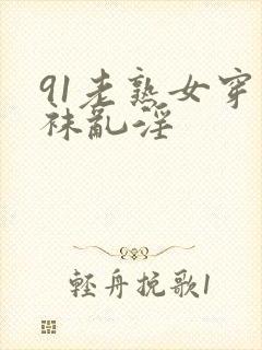 91老熟女穿丝袜乱淫