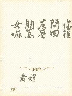 女朋友问你在干嘛怎么回复她