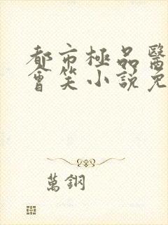 都市极品医神风会笑小说免费听书