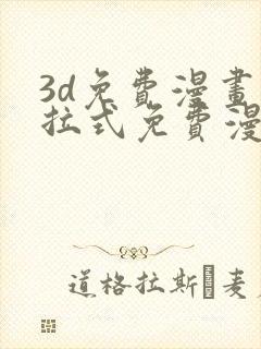 3d免费漫画下拉式免费漫画