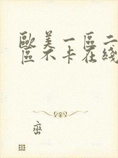 欧美一区二区三区不卡在线观看