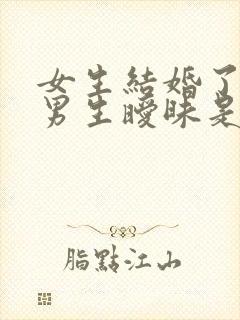 女生结婚了还跟男生暧昧是为什么