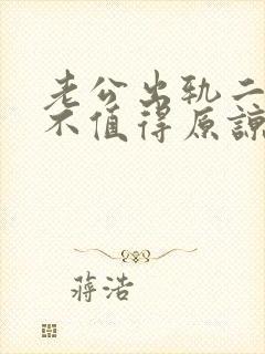 老公出轨二次值不值得原谅