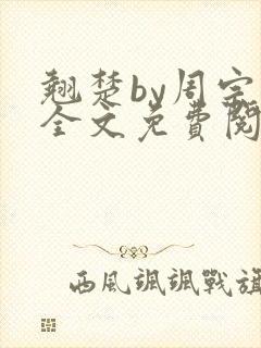 翘楚by周宗权全文免费阅读笔趣阁封面