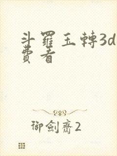 斗罗玉转3d免费看