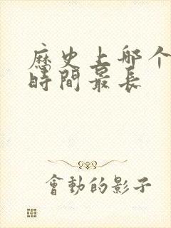 历史上哪个朝代时间最长