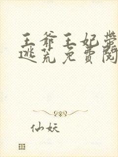 王爷王妃带崽在逃荒免费阅读