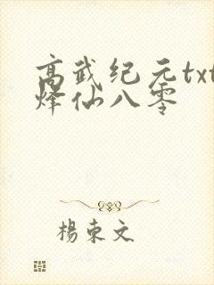 高武纪元txt烽仙八零