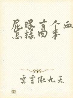 屁眼有个血疙瘩怎样回事