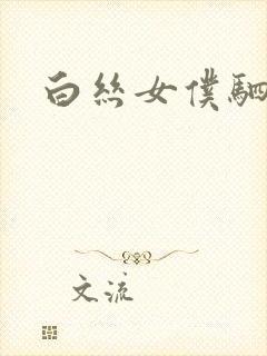 白丝女仆驷马封面