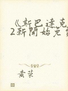 《斯巴达克斯》2新开始免费观看