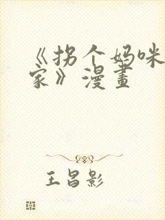 《拐个妈咪带回家》漫画