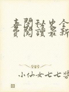 春闺秘史全本免费阅读最新章节