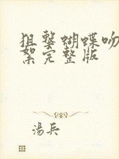 狙击蝴蝶吻戏花絮完整版