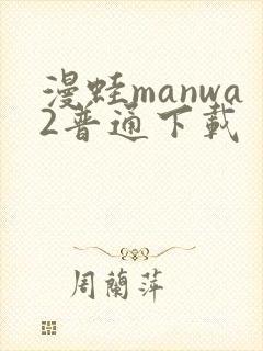 漫蛙manwa2普通下载