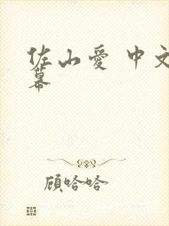 佐山爱 中文字幕